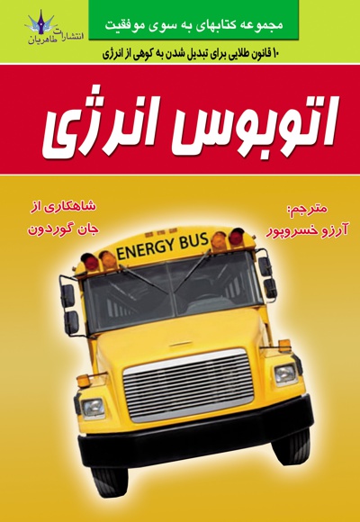 اتوبوس انرژی